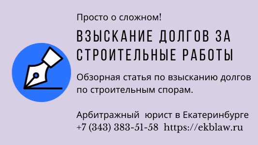 Юрист Немцев Дмитрий Сергеевич объясняет: Как взыскать долг по строительному подряду