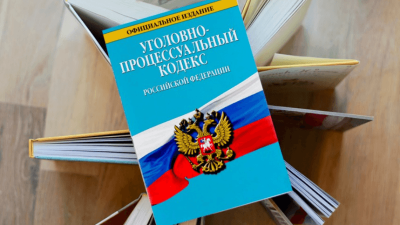 Адвокат Нурмухаметов Валерий Наилевич объясняет: В УПК РФ уточнили сроки расследования и задержания
