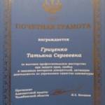 Почетная грамота Гриценко Т.С. - Гриценко Татьяна Сергеевна