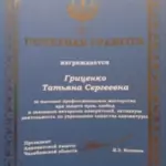 Почетная грамота Гриценко Т.С. - Гриценко Татьяна Сергеевна