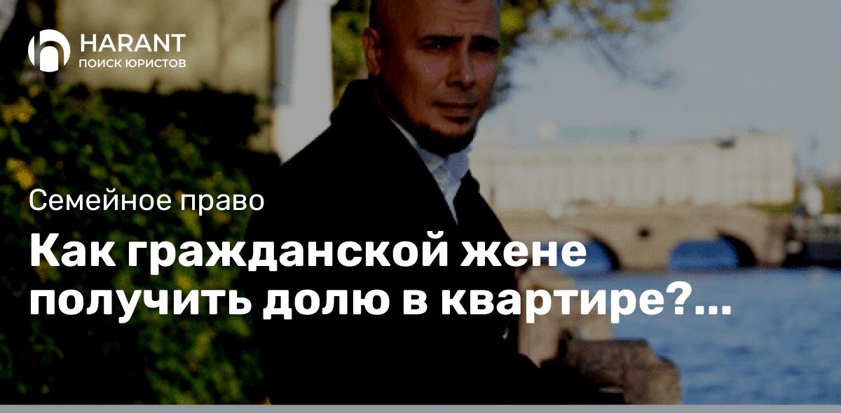 Как гражданской жене получить долю в квартире? Отвечаю