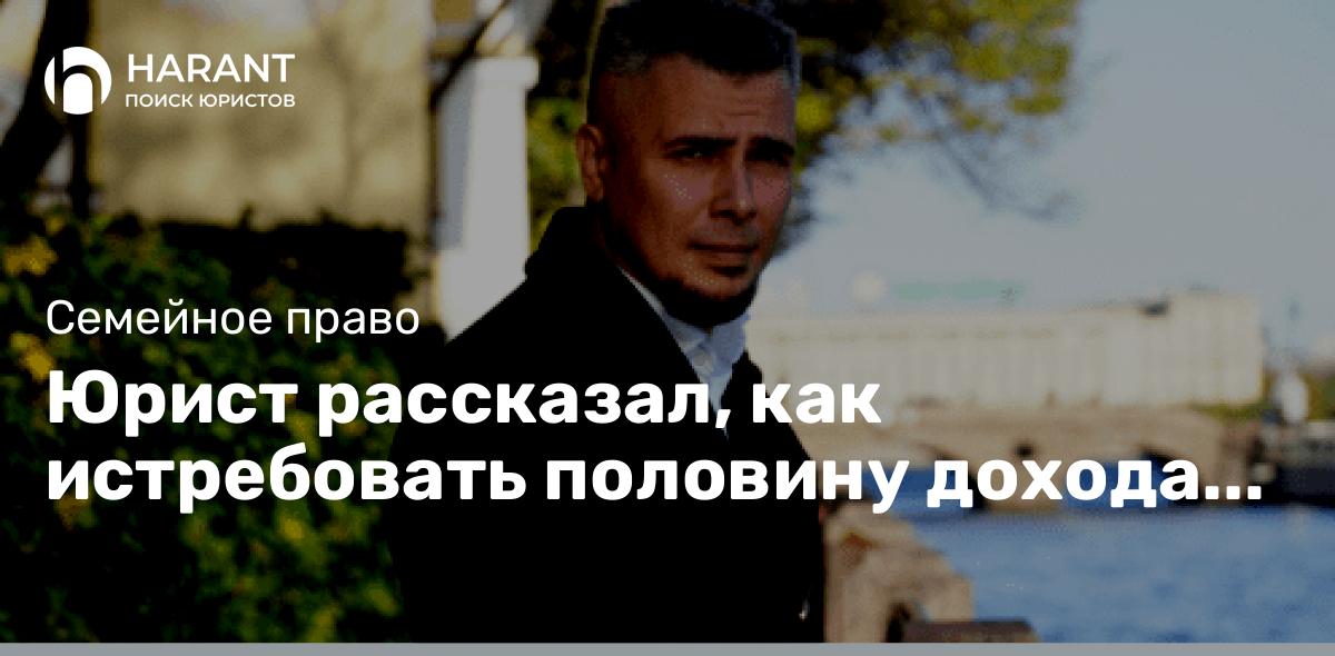 Юрист рассказал, как истребовать половину дохода от аренды, полученного супругом