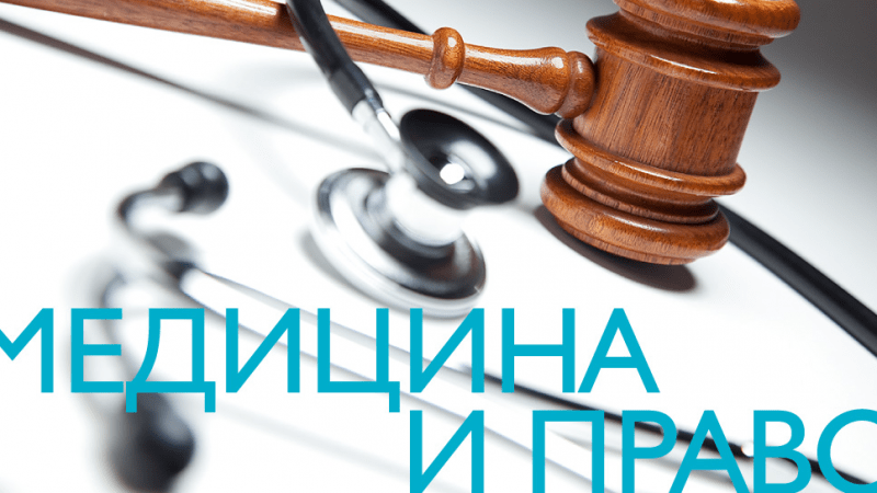 Юрист Бендер Андрей Владимирович объясняет: Медицинский юрист