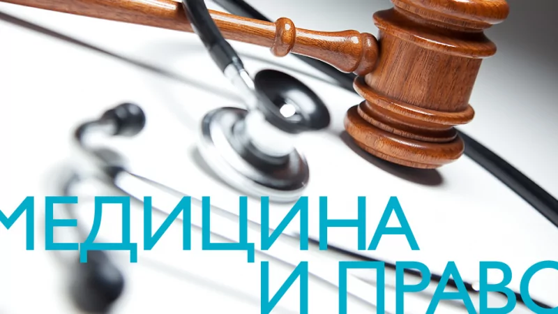 Юрист Бендер Андрей Владимирович объясняет: Медицинский юрист