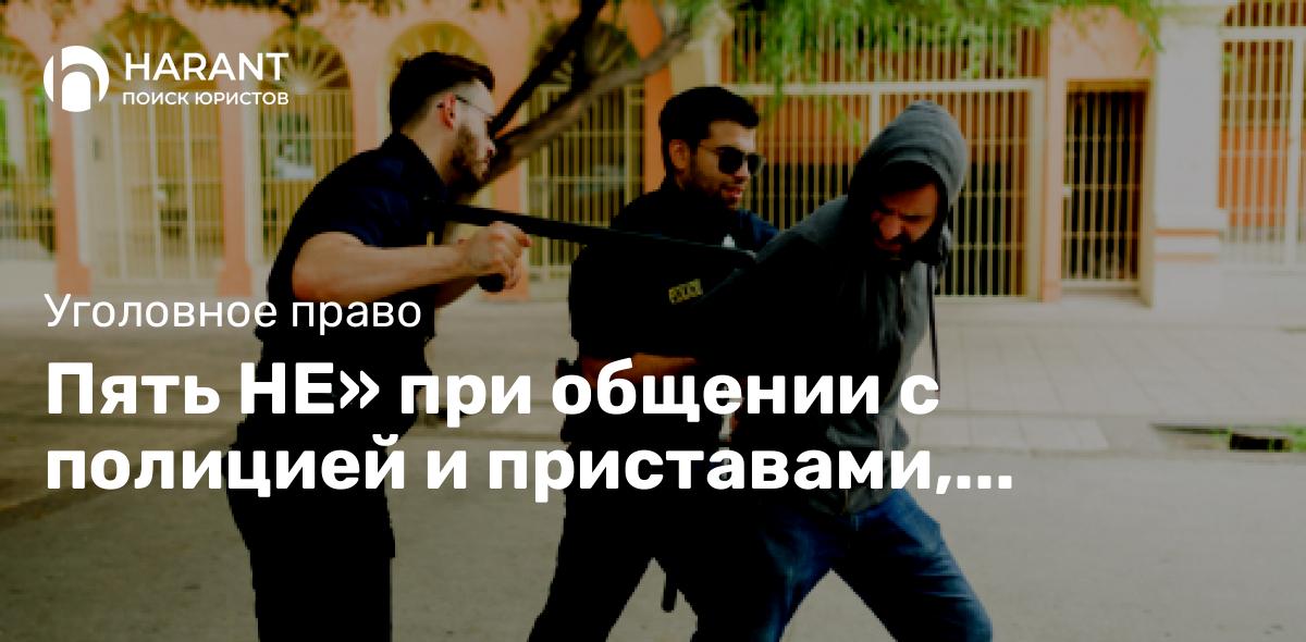 Пять «НЕ» при общении с полицией и приставами, которые помогут избежать неприятностей