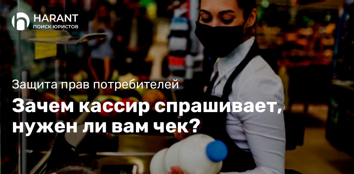 Зачем кассир спрашивает, нужен ли вам чек?