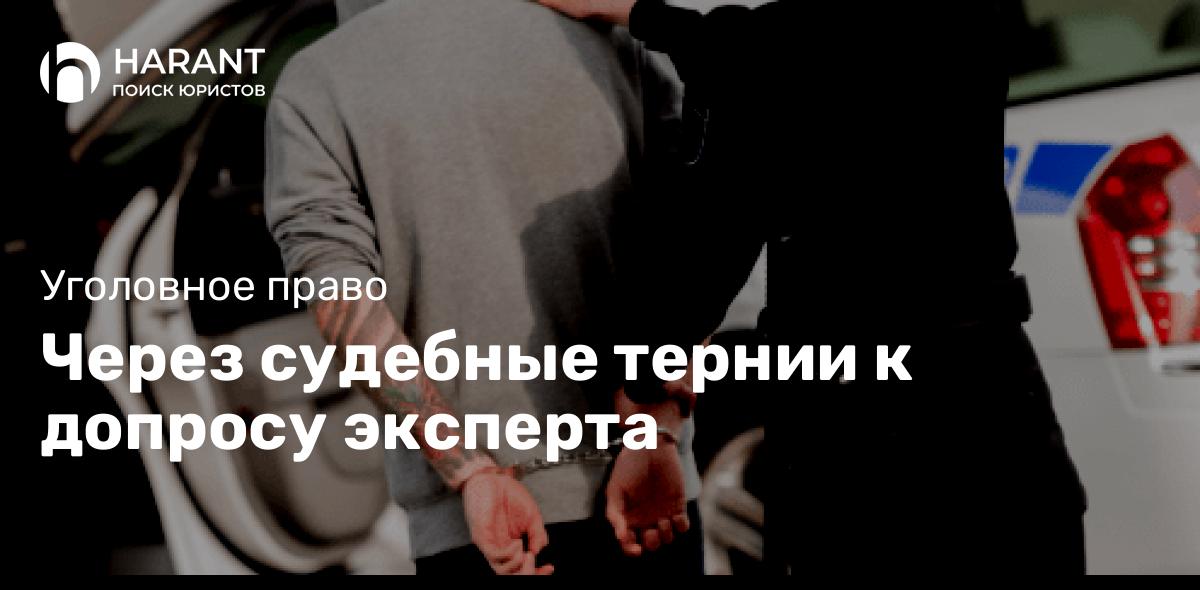 Через судебные тернии к допросу эксперта