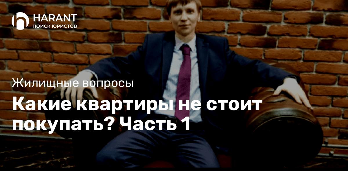 Какие квартиры не стоит покупать? Часть 1