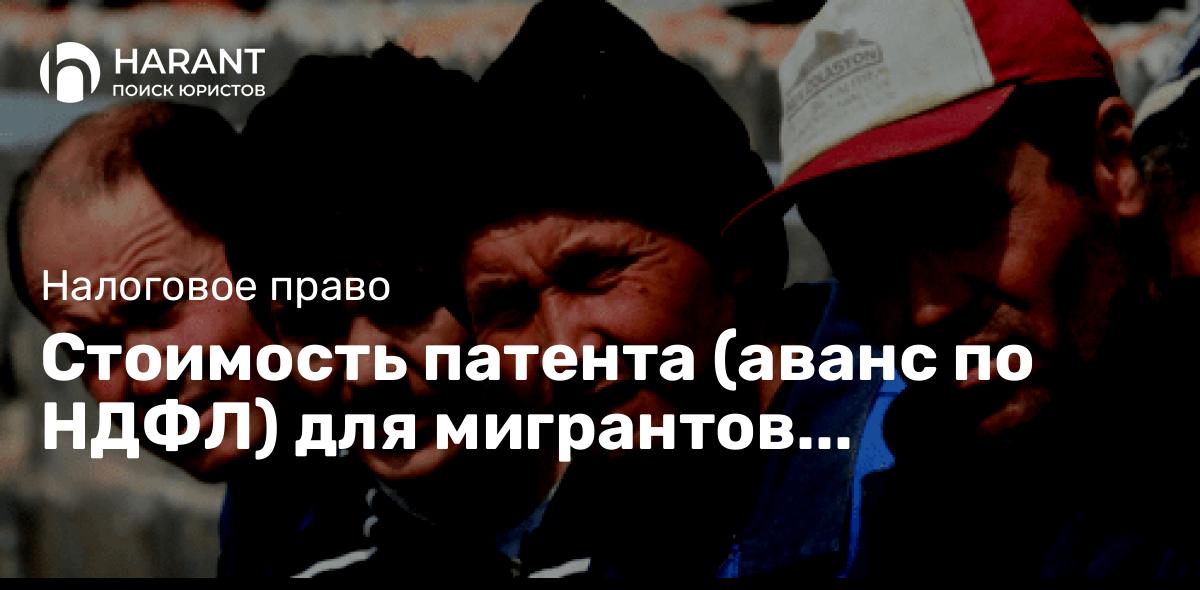 Стоимость патента (аванс по НДФЛ) для мигрантов предлагают увеличить в 4 раза