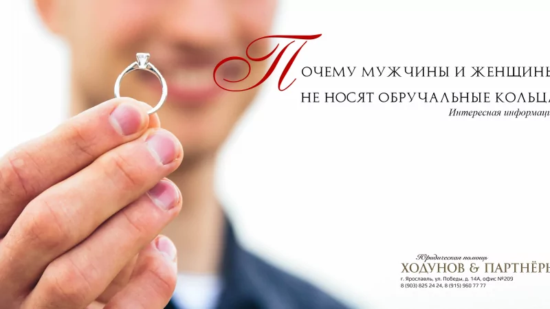 Юрист Ходунов Александр Сергеевич объясняет: Обручальные кольца и супруги