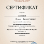 Сертификат от 04 июля 2023 года - Давыдов Денис Валентинович
