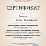 Сертификат от 10 марта 2023 г. - Давыдов Денис Валентинович