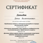 Сертификат от 03.02.2023 г. - Давыдов Денис Валентинович