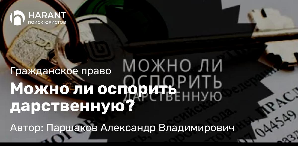Юрист Паршаков Александр Владимирович объясняет: Можно ли оспорить дарственную?