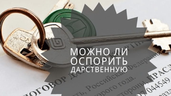 Юрист Паршаков Александр Владимирович объясняет: Можно ли оспорить дарственную?