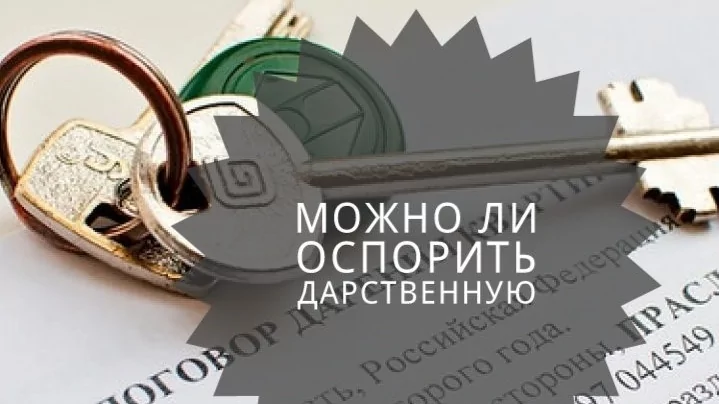 Юрист Паршаков Александр Владимирович объясняет: Можно ли оспорить дарственную?