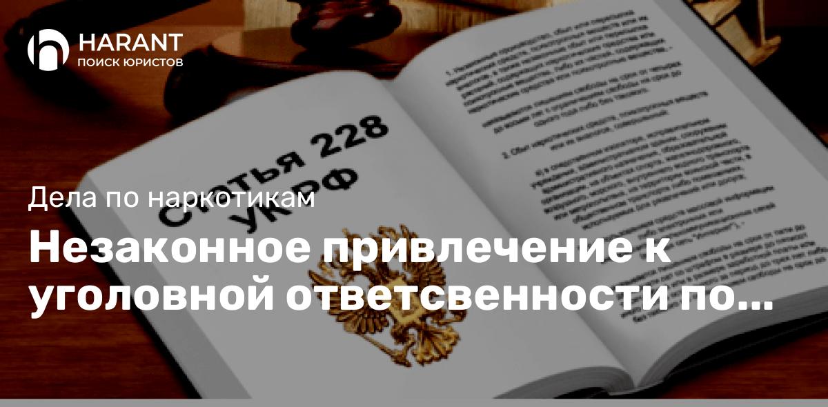 Незаконное привлечение к уголовной ответсвенности по ст.228 УК РФ