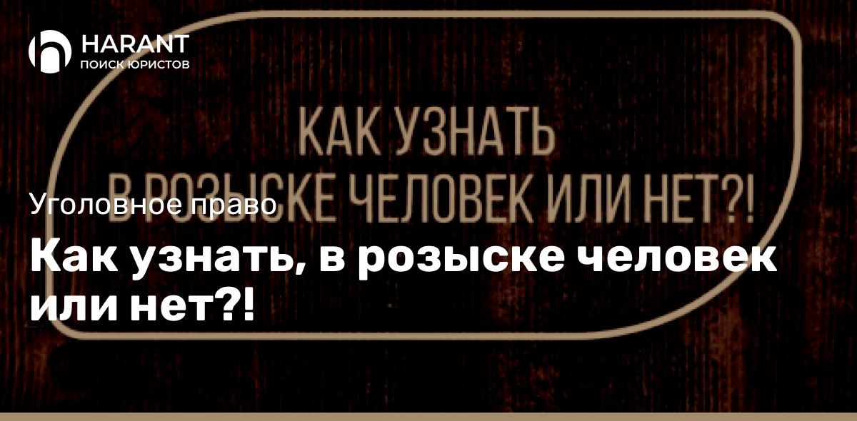 Как узнать, в розыске человек или нет?!