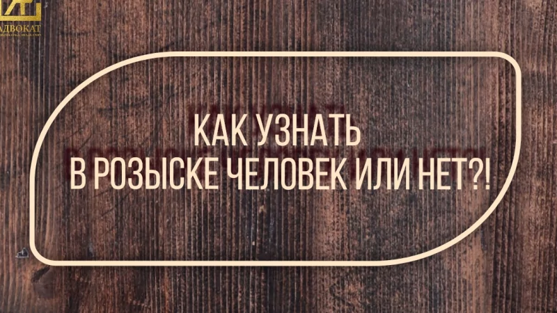 Адвокат Жмыхов Павел Михайлович объясняет: Как узнать, в розыске человек или нет?!