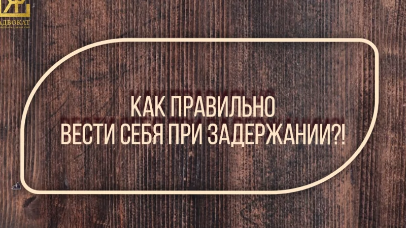 Адвокат Жмыхов Павел Михайлович объясняет: Как правильно вести себя при задержании?!