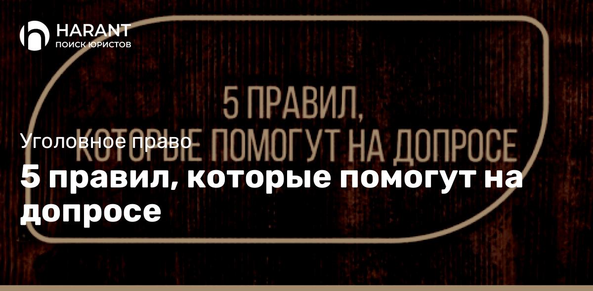 5 правил, которые помогут на допросе