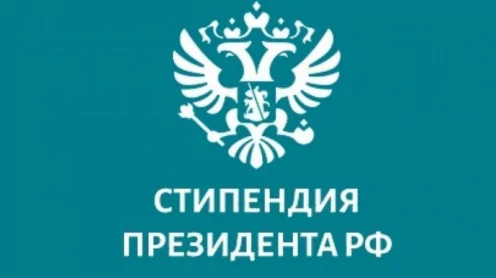 Получаем стипендию Президента РФ