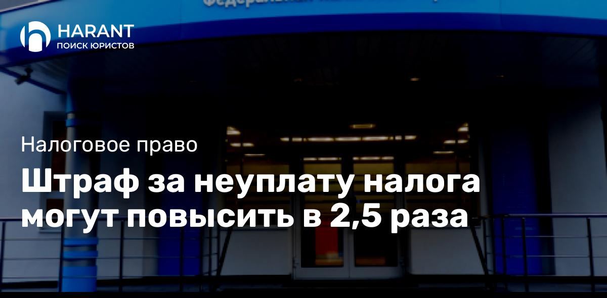 Штраф за неуплату налога могут повысить в 2,5 раза