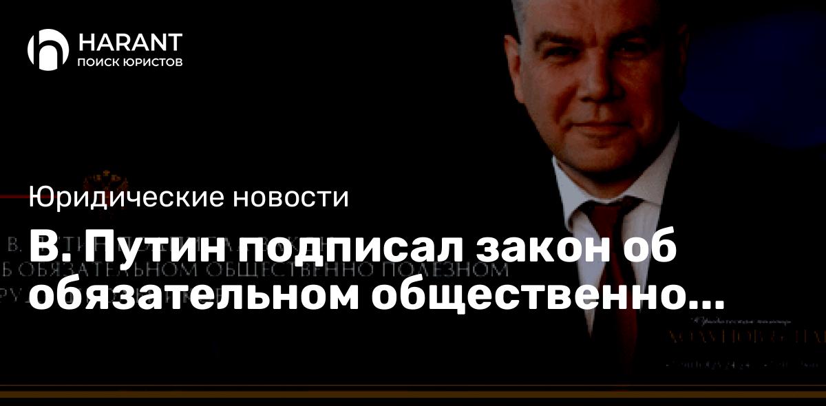 В. Путин подписал закон об обязательном общественно полезном труде школьников