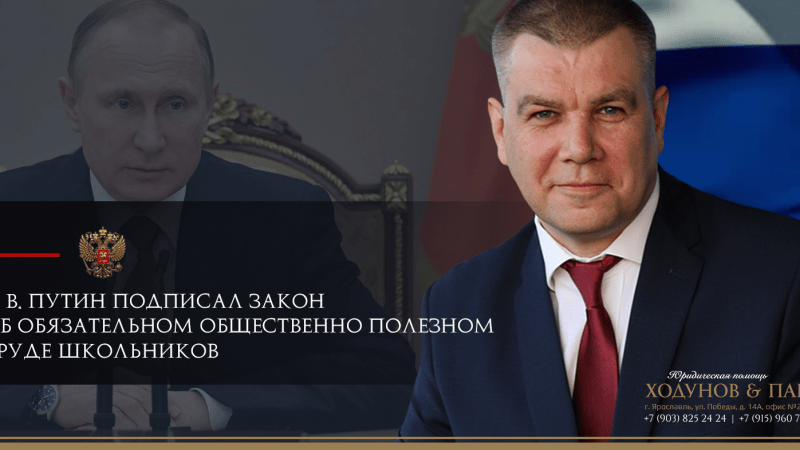 Юрист Ходунов Александр Сергеевич объясняет: В. Путин подписал закон об обязательном общественно полезном труде школьников