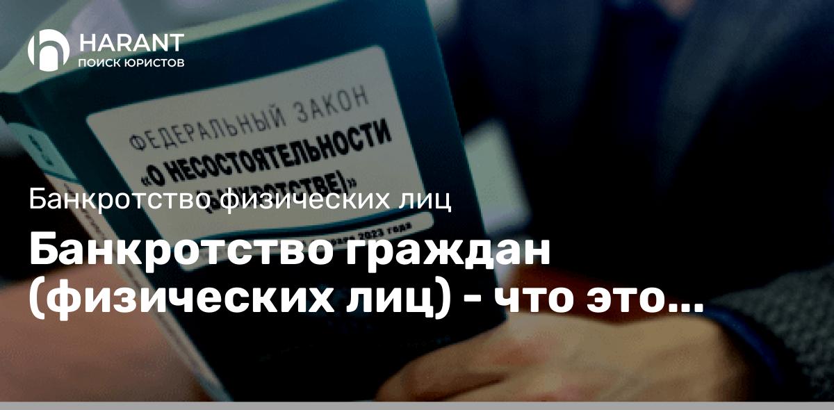 Банкротство граждан (физических лиц) — что это такое и кому это нужно?