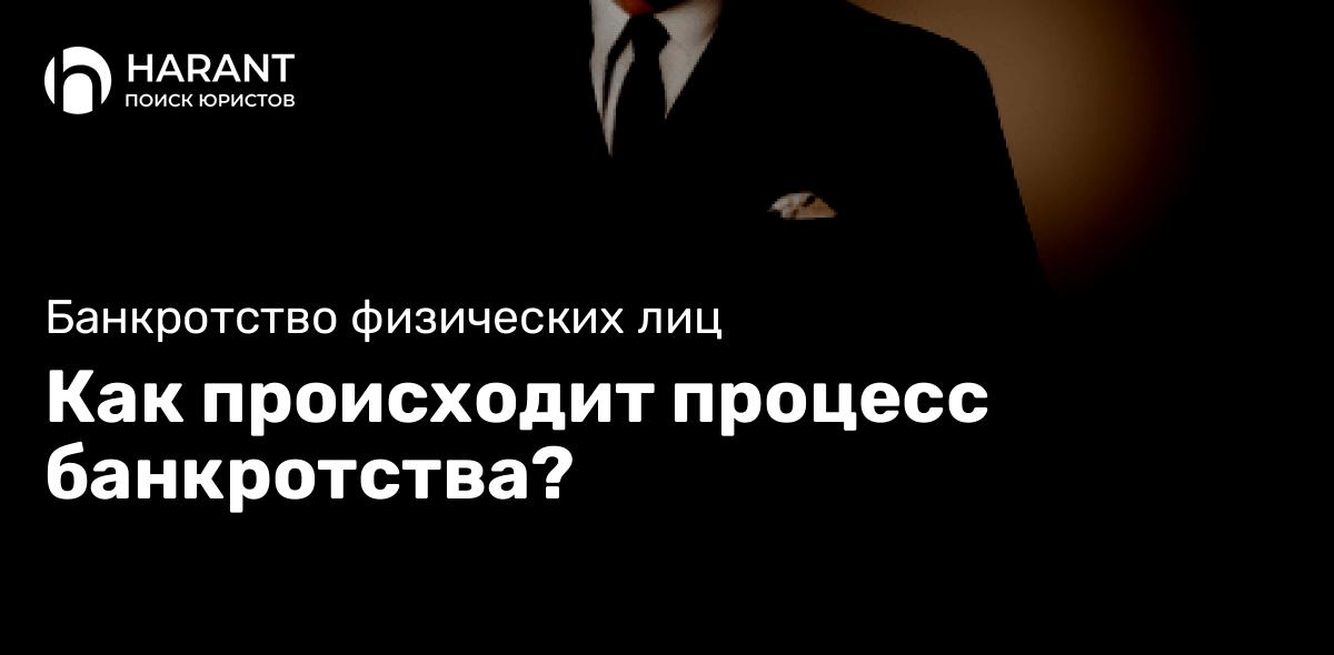 Как происходит процесс банкротства?