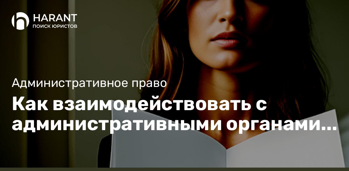 Как взаимодействовать с административными органами в случае спора?