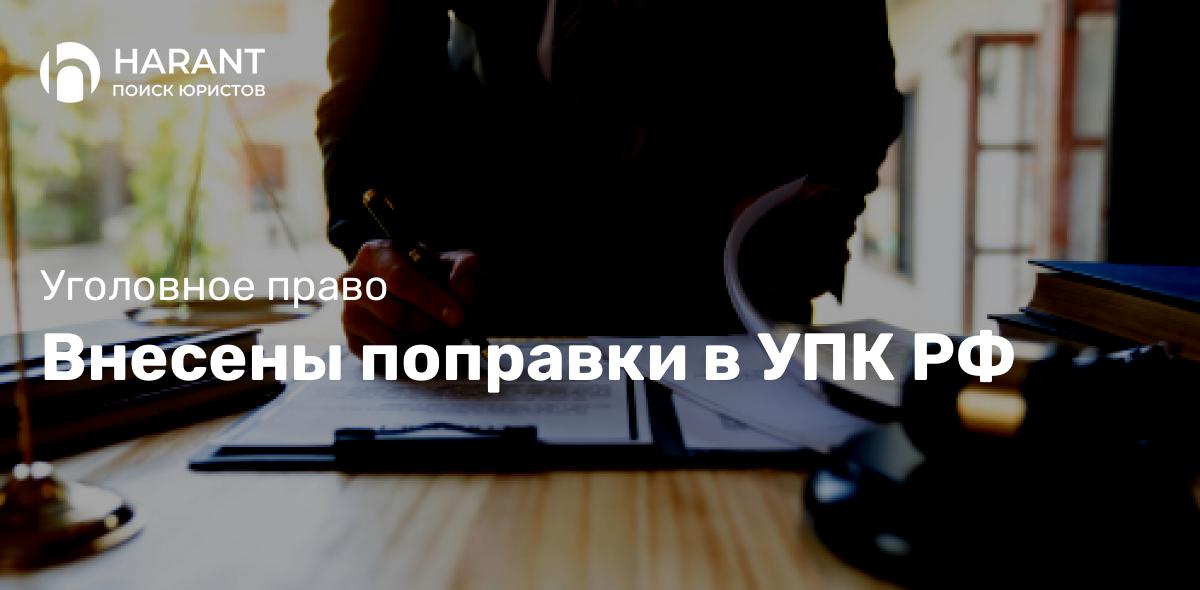 Внесены поправки в УПК РФ