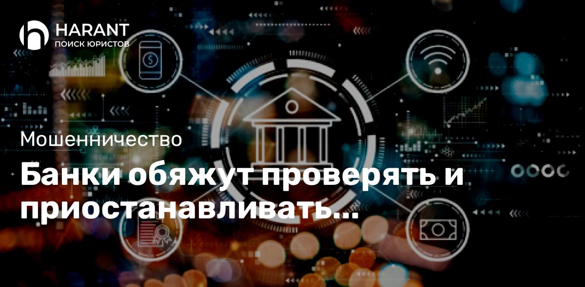 Банки обяжут проверять и приостанавливать подозрительные переводы физлиц