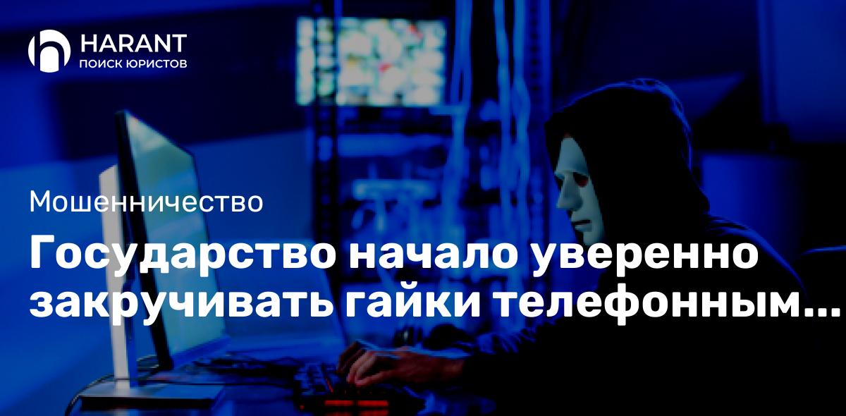 Государство начало уверенно закручивать гайки телефонным мошенникам!