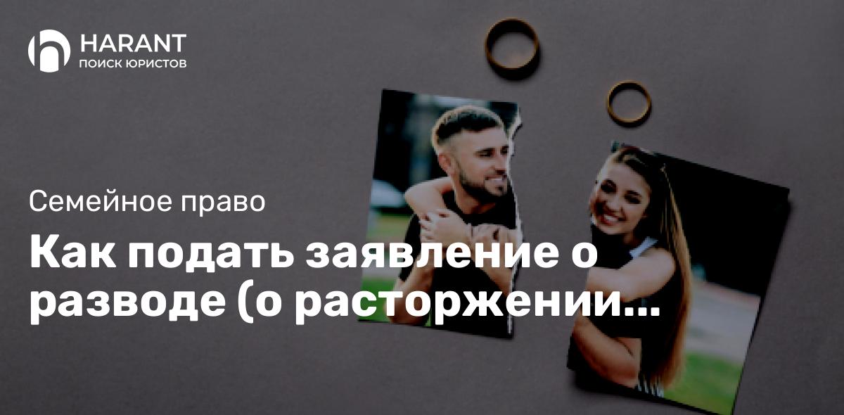 Как подать заявление о разводе (о расторжении брака)?