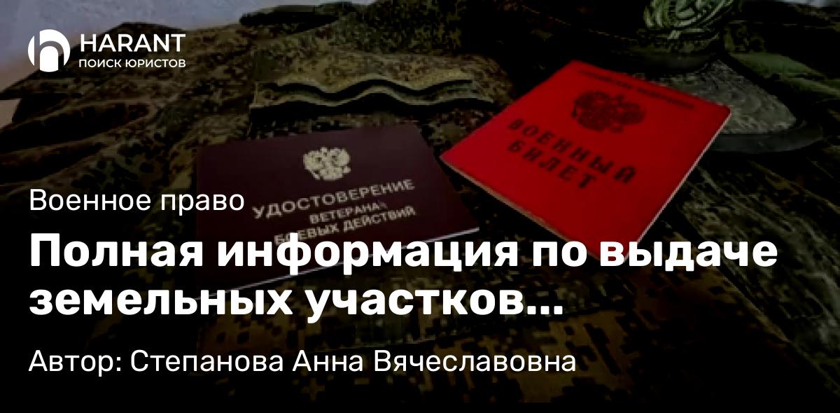 Юрист Степанова Анна Вячеславовна объясняет: Полная информация по выдаче земельных участков участникам СВО и ветеранам БД в СПБ и ЛО