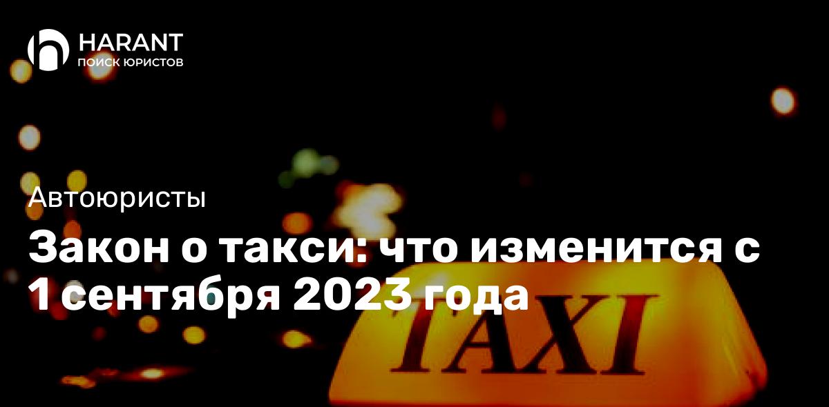 Закон о такси: что изменится с 1 сентября 2023 года