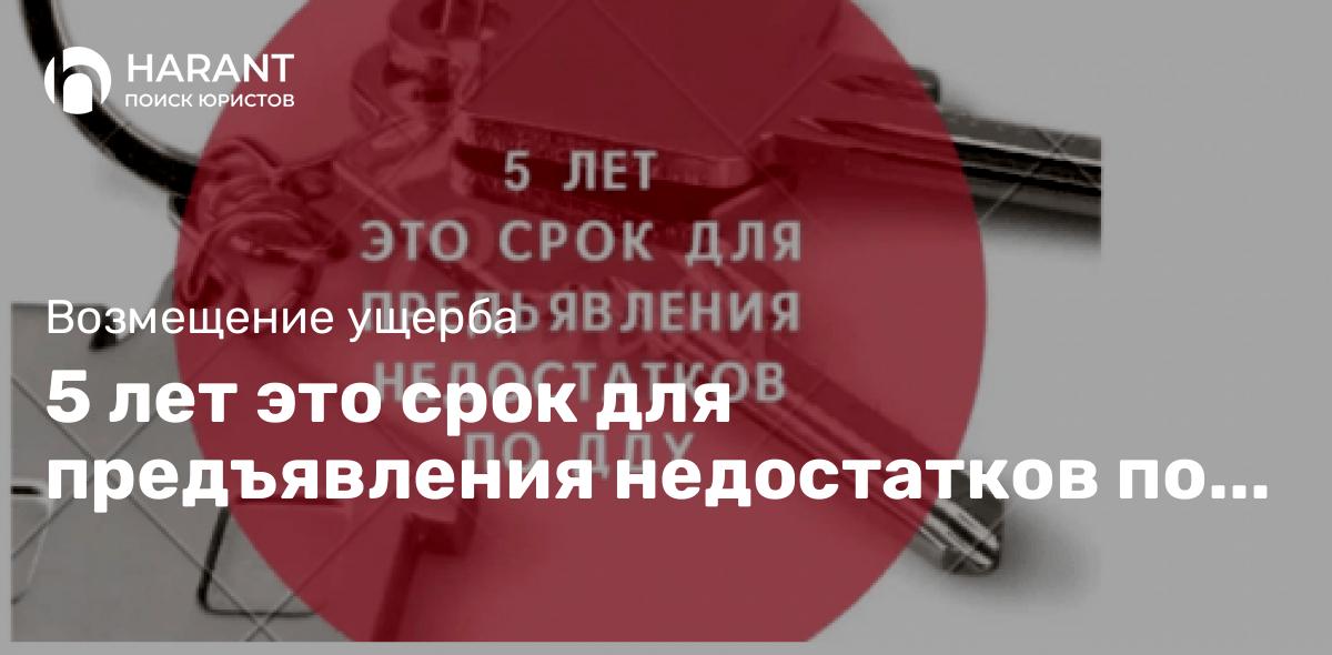 5 лет это срок для предъявления недостатков по Договору долевого участия в строительстве