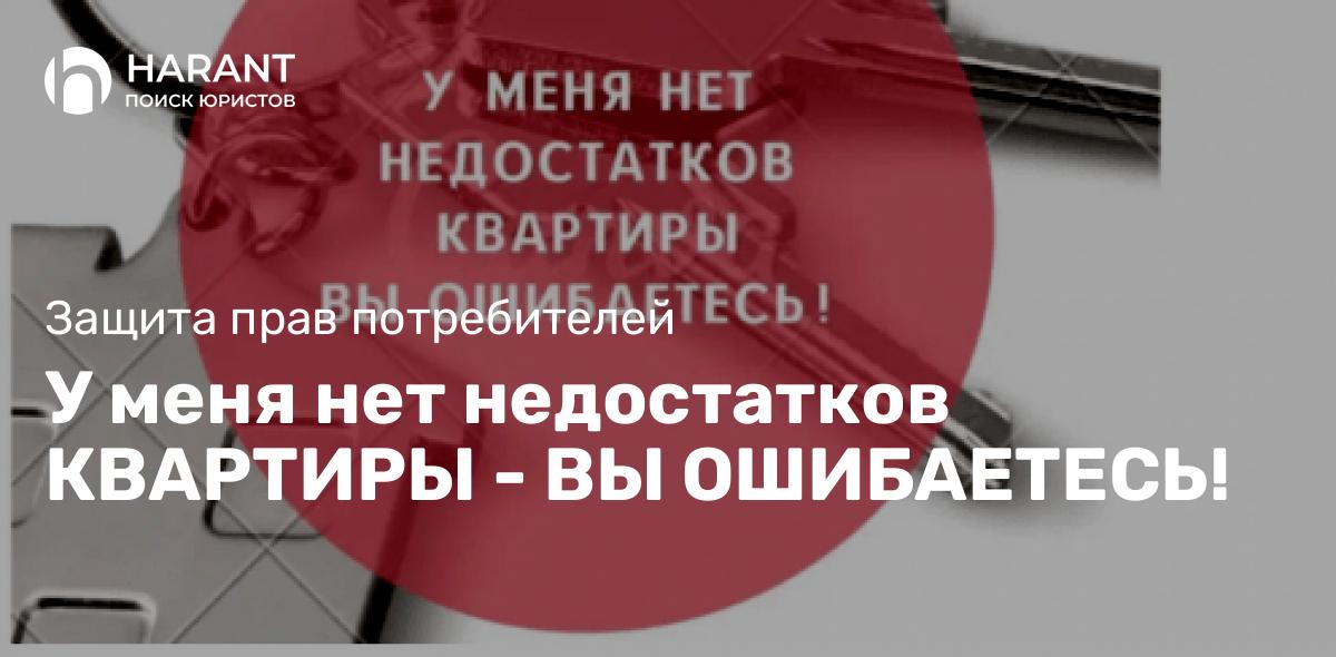 У меня нет недостатков квартиры — вы ошибаетесь!