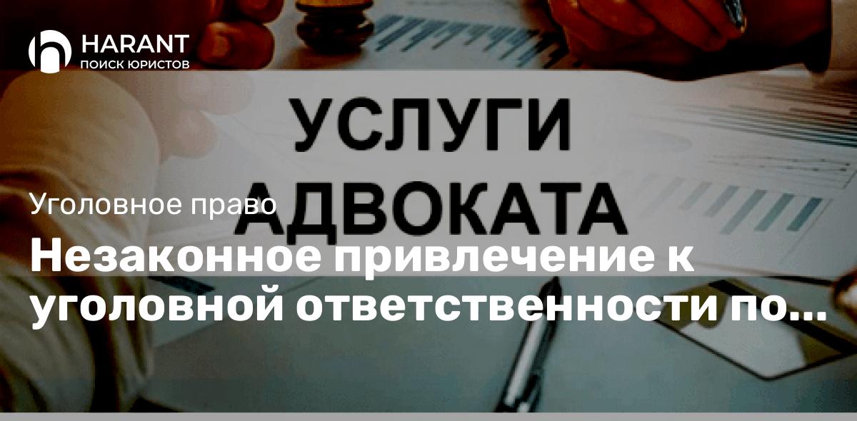 Незаконное привлечение к уголовной ответственности по статье 131 УК РФ