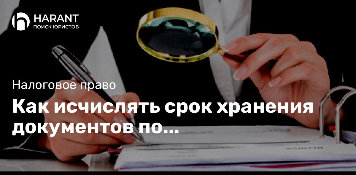 Как исчислять срок хранения документов по амортизируемому имуществу