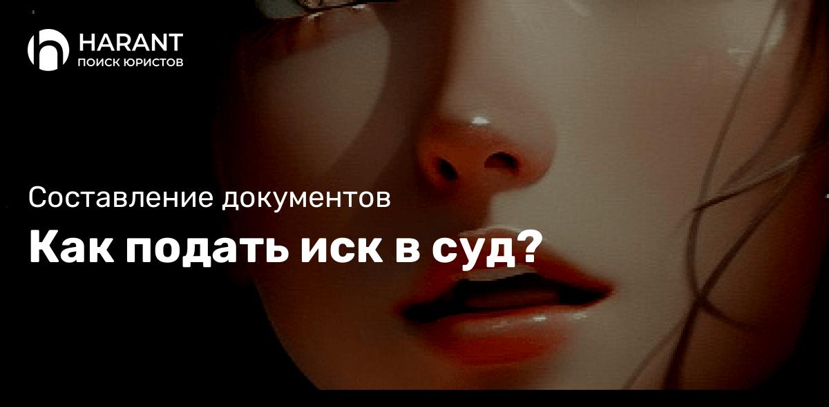 Как подать иск в суд?