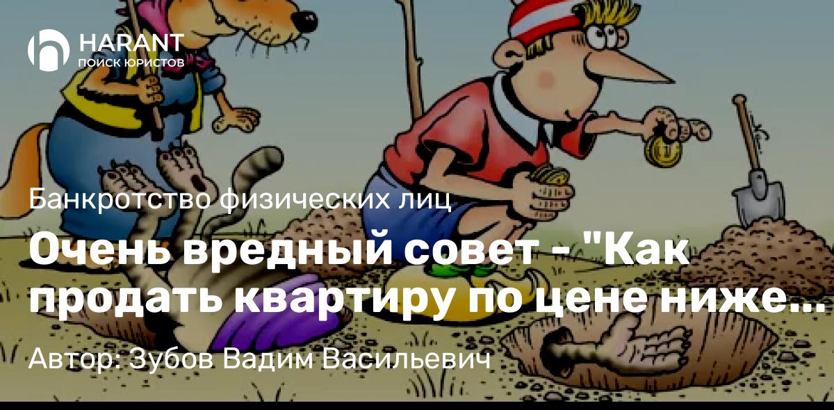 Юрист Зубов Вадим Васильевич объясняет: Очень вредный совет – “Как продать квартиру по цене ниже рынка и заработать на этом”