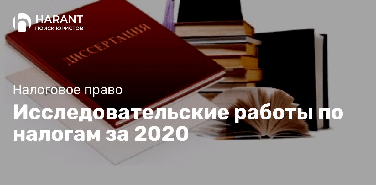 Исследовательские работы по налогам за 2020