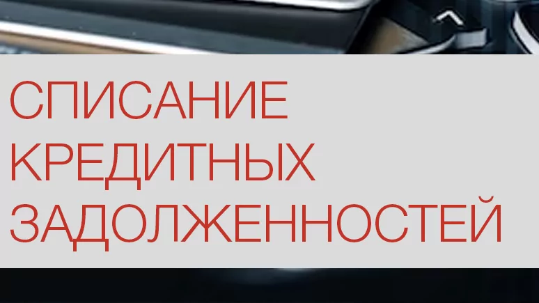 Юрист Золтан Карина Алиасхабовна объясняет: Последствия после прохождения процедуры банкротства