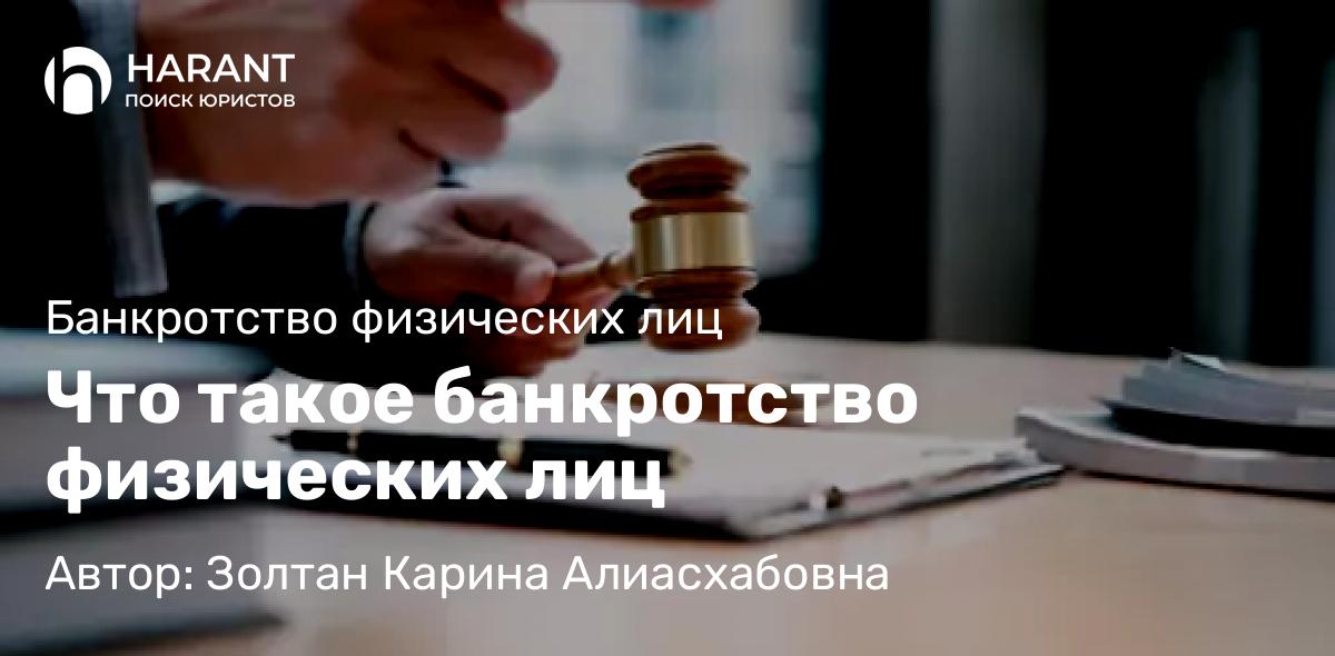 Юрист Золтан Карина Алиасхабовна объясняет: Что такое банкротство физических лиц