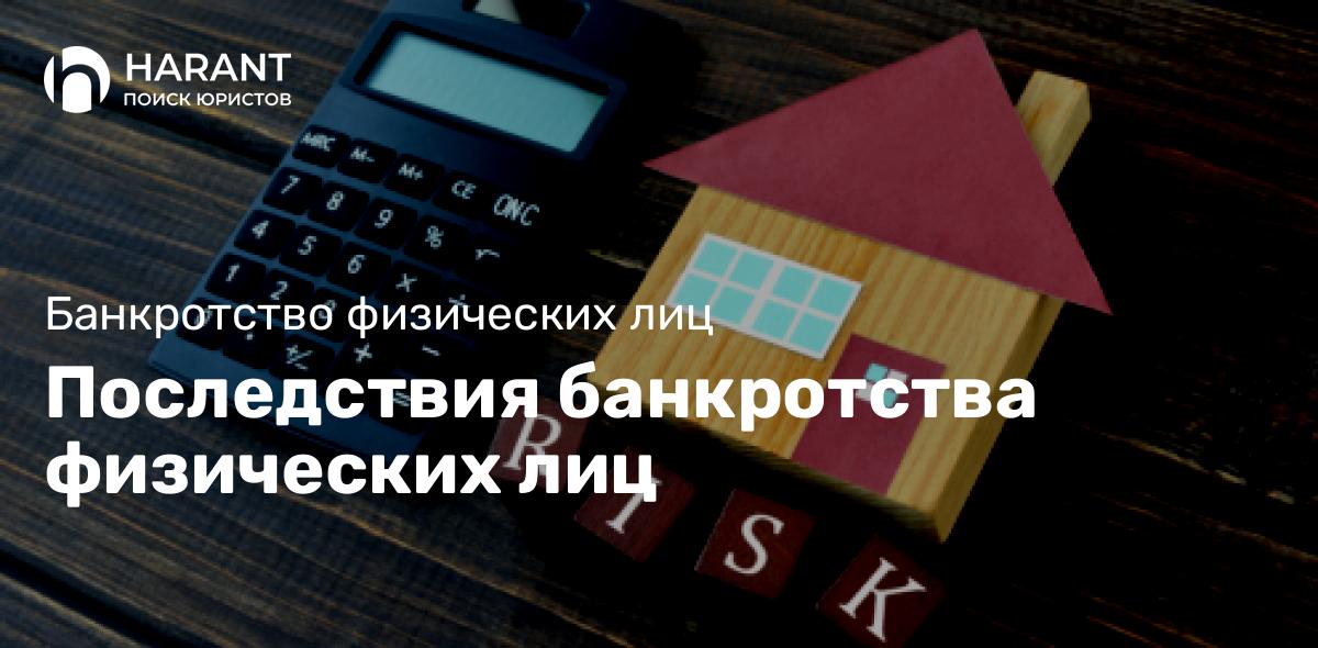 Последствия банкротства физических лиц