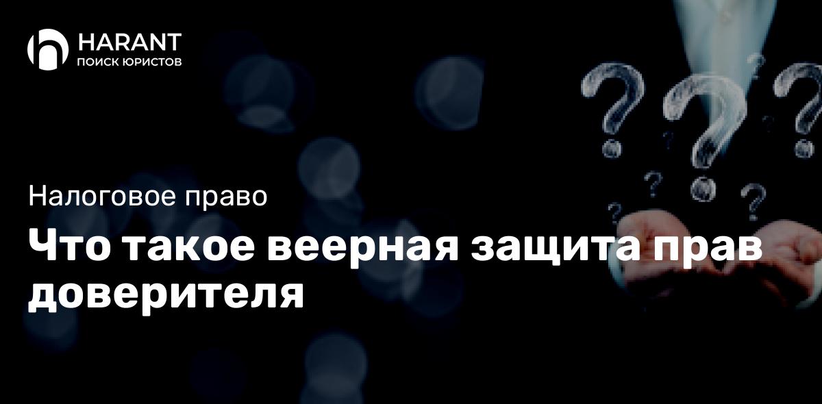 Что такое веерная защита прав доверителя