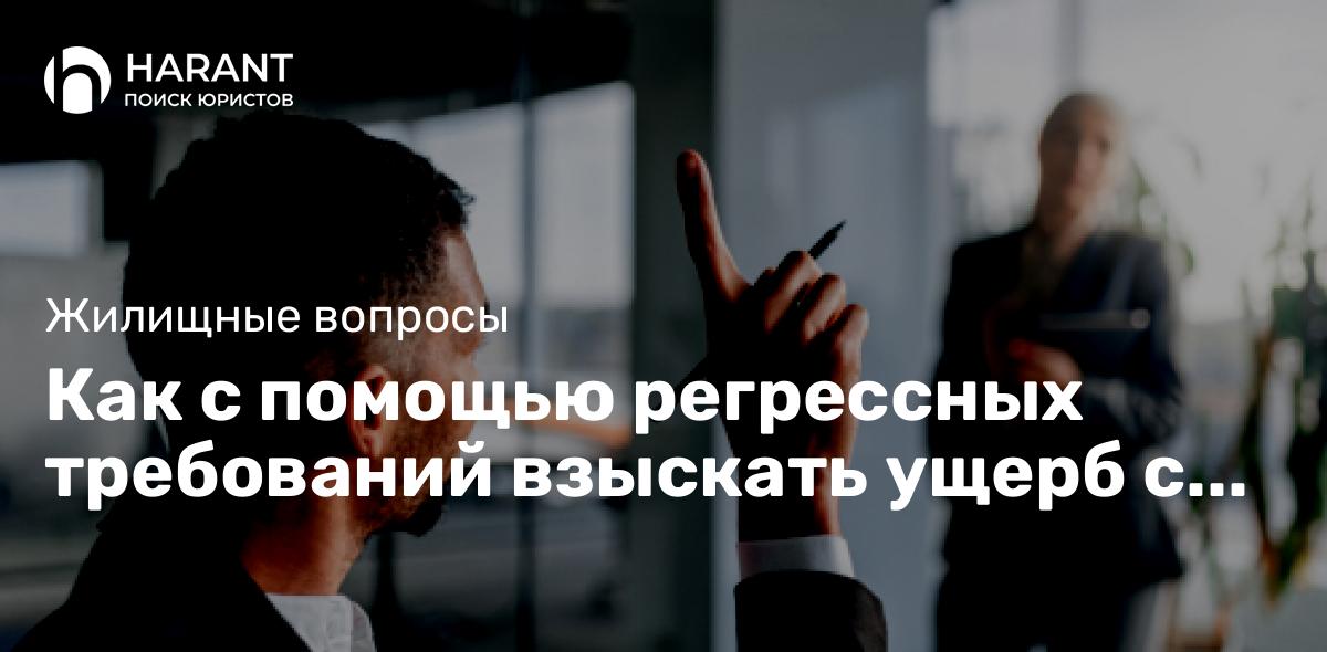 Как с помощью регрессных требований взыскать ущерб с УК в полном объеме?